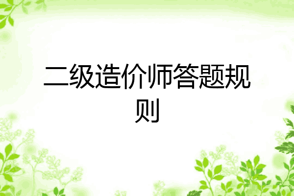 二级造价师答题规则