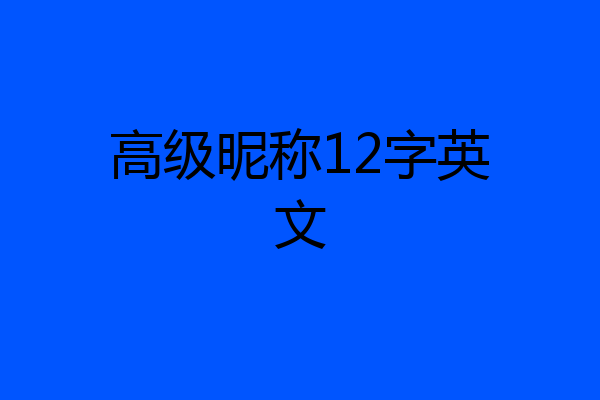 高级昵称12字英文