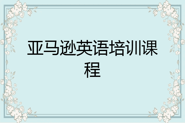 亚马逊英语培训课程