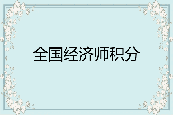 全国经济师积分