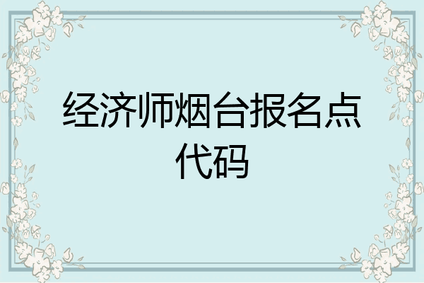 经济师烟台报名点代码