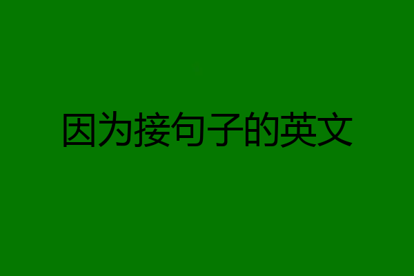 因为接句子的英文
