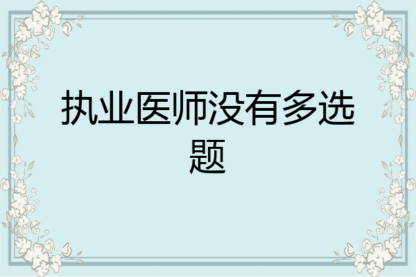 执业医师没有多选题