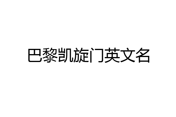 巴黎凯旋门英文名