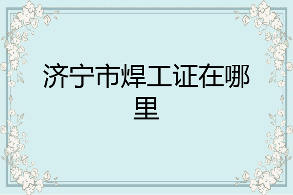 济宁市焊工证在哪里