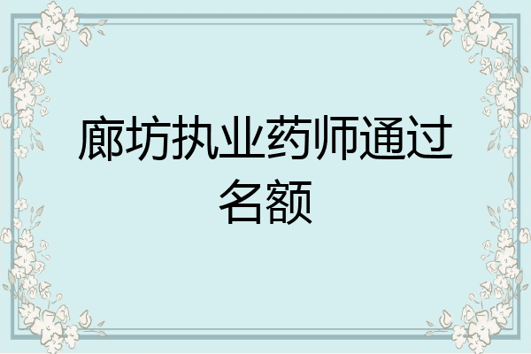 廊坊执业药师通过名额