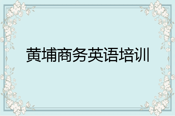 黄埔商务英语培训