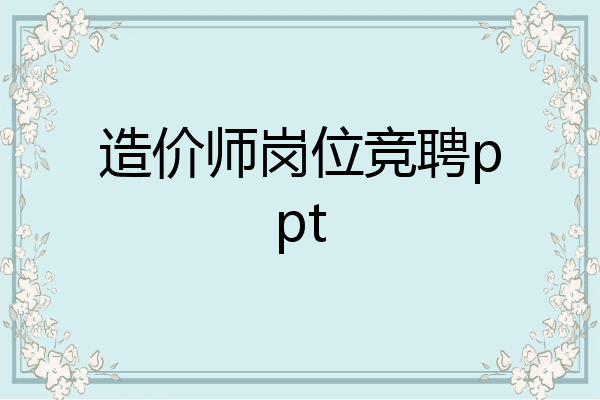 造价师岗位竞聘ppt