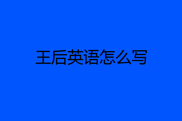 王后英语怎么写