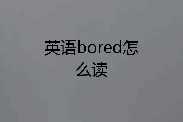 英语bored怎么读