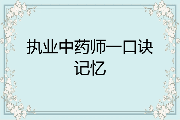 执业中药师一口诀记忆