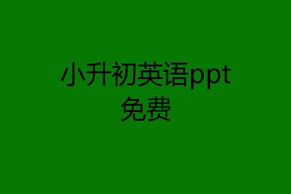小升初英语ppt免费