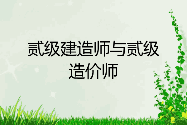 贰级建造师与贰级造价师