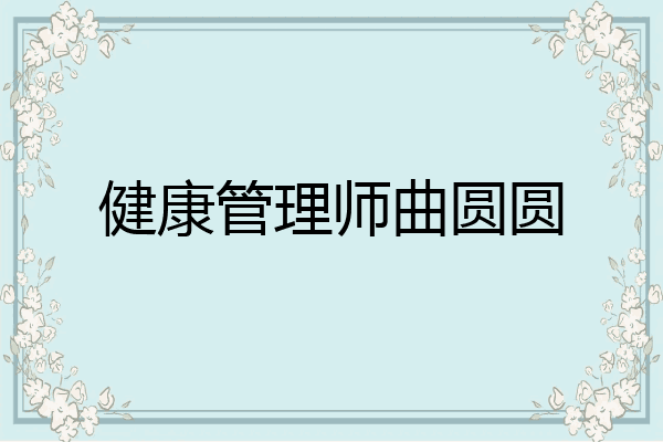 健康管理师曲圆圆