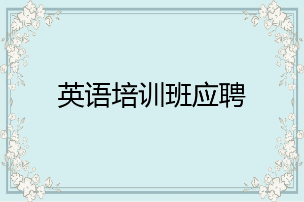 英语培训班应聘