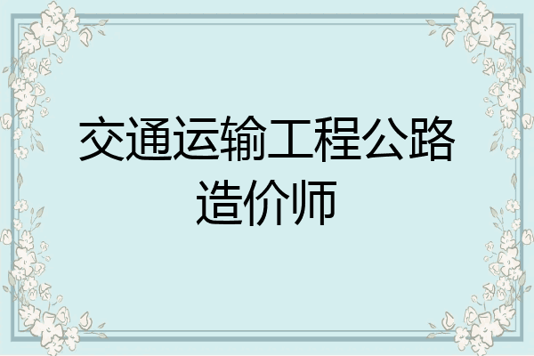 交通运输工程公路造价师