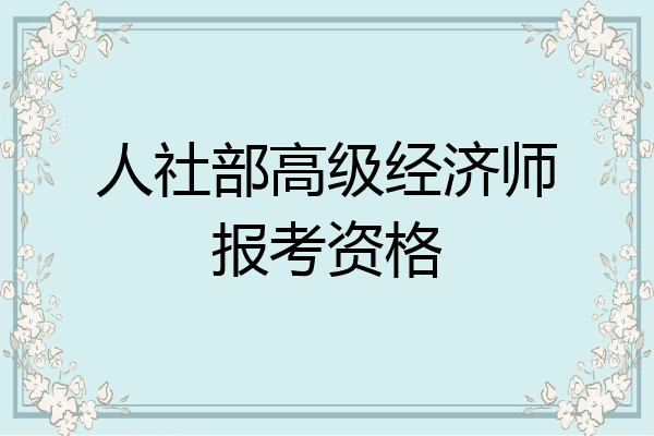 人社部高级经济师报考资格