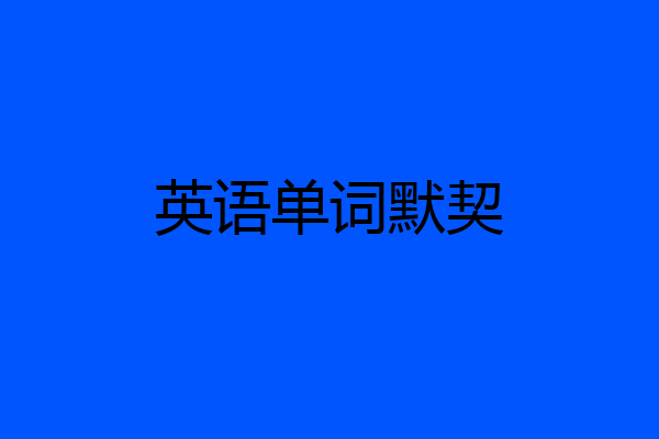 英语单词默契