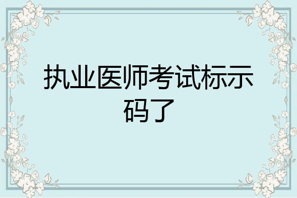执业医师考试标示码了