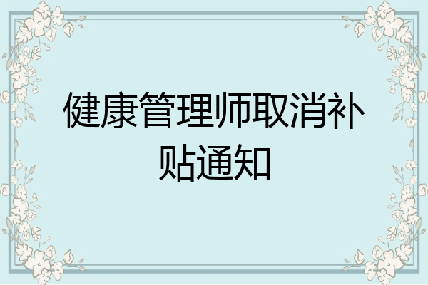 健康管理师取消补贴通知