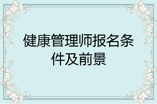 健康管理师报名条件及前景