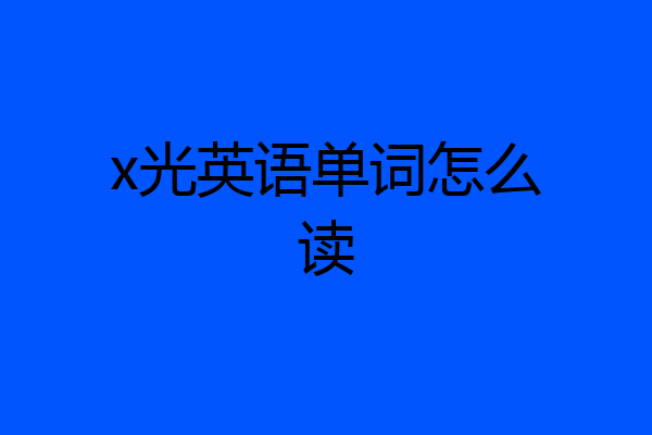 x光英语单词怎么读