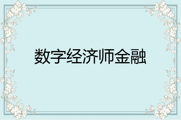 数字经济师金融