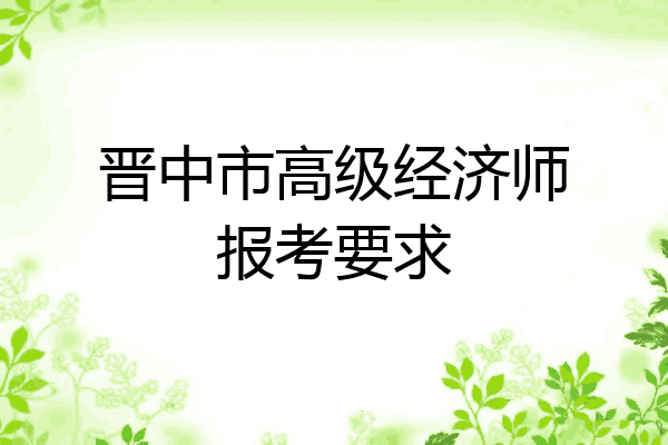 晋中市高级经济师报考要求