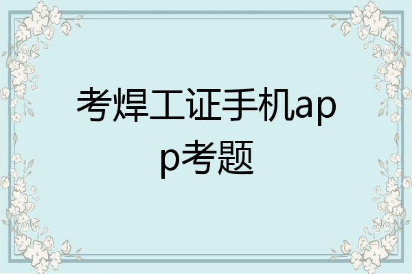 考焊工证手机app考题