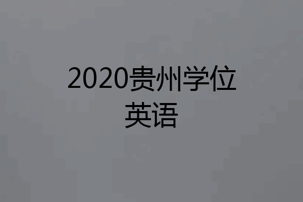 2020贵州学位英语