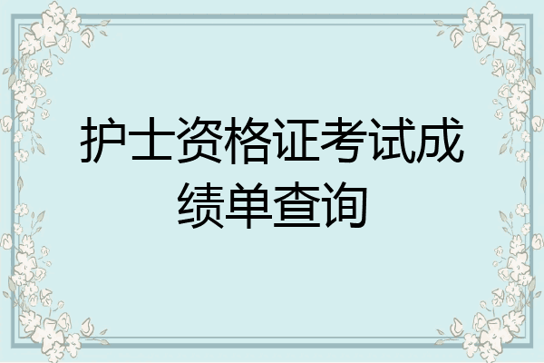 护士资格证考试成绩单查询
