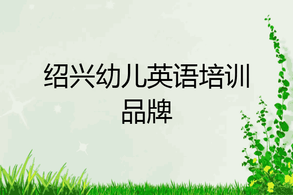 绍兴幼儿英语培训品牌