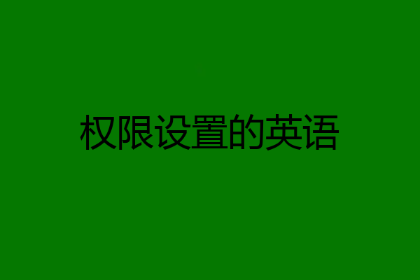 权限设置的英语