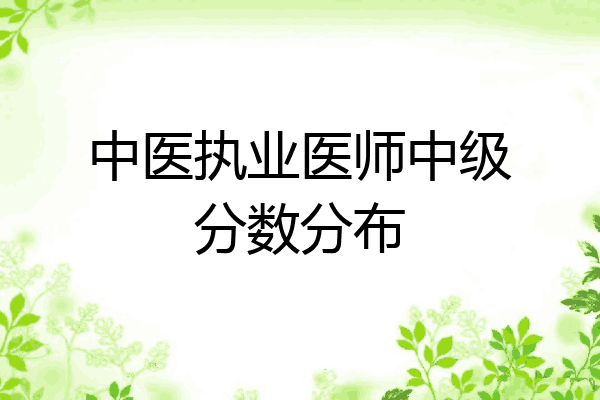 中医执业医师中级分数分布