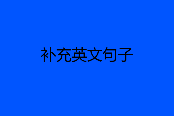 补充英文句子