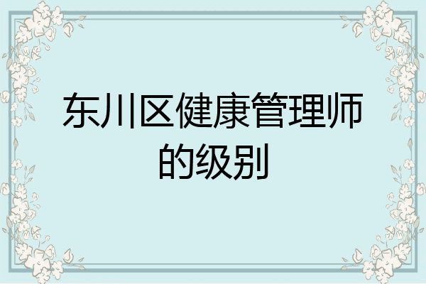 东川区健康管理师的级别