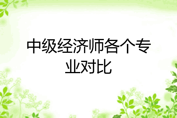 中级经济师各个专业对比