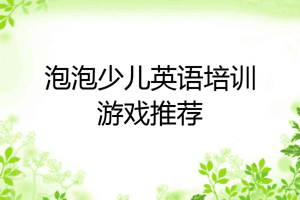 泡泡少儿英语培训游戏推荐
