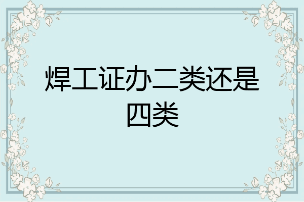 焊工证办二类还是四类