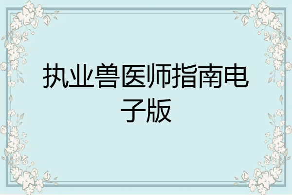 执业兽医师指南电子版