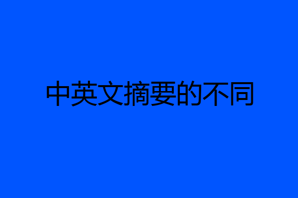 中英文摘要的不同