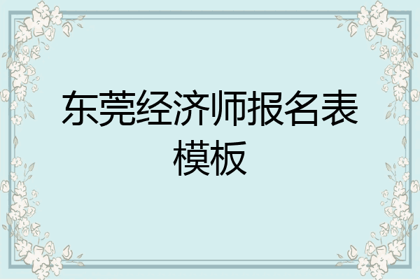 东莞经济师报名表模板