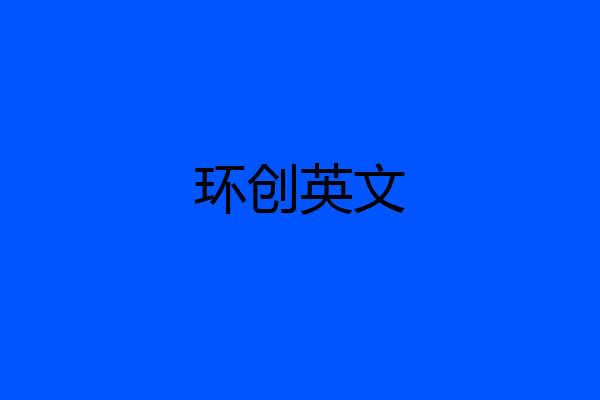 环创英文