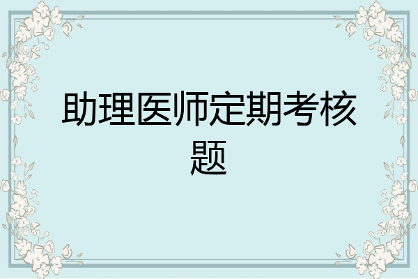 助理医师定期考核题