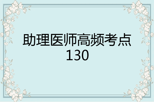 助理医师高频考点130