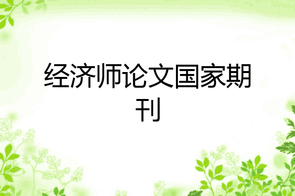 经济师论文国家期刊