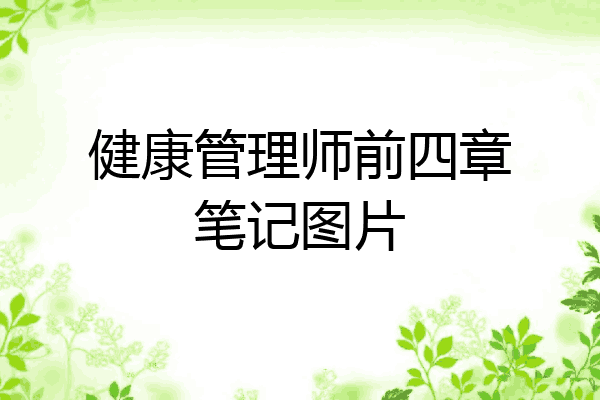 健康管理师前四章笔记图片