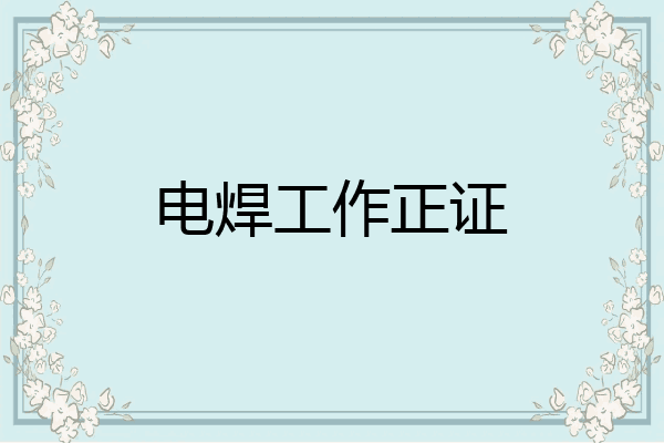 电焊工作正证