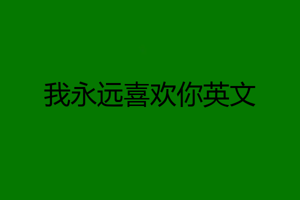 我永远喜欢你英文