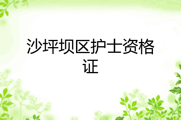 沙坪坝区护士资格证